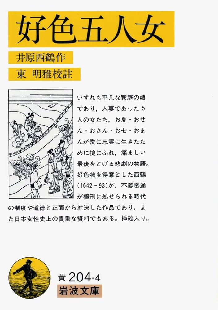 好色五人女 (岩波文庫 黄 204-4) | 井原 西鶴, 東 明雅 |本